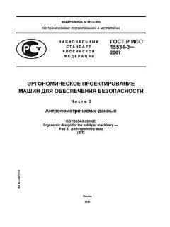 ГОСТ Р ИСО 15534-3-2007