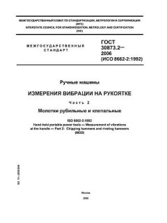 ГОСТ 30873.2-2006