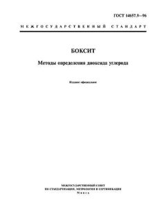 ГОСТ 14657.9-96