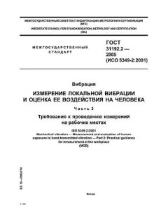 ГОСТ 31192.2-2005