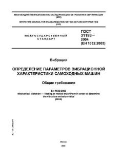 ГОСТ 31193-2004