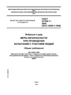 ГОСТ 31194.1-2004