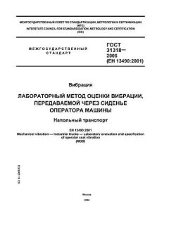 ГОСТ 31318-2006