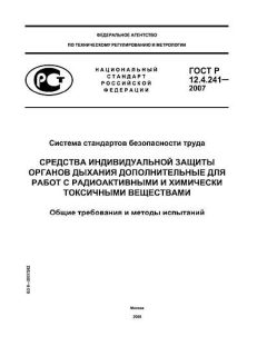 ГОСТ Р 12.4.241-2007
