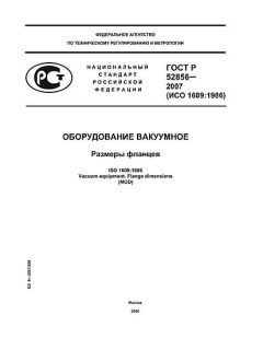 ГОСТ Р 52856-2007