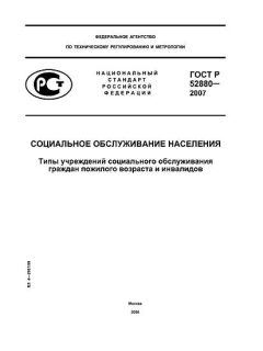 ГОСТ Р 52880-2007