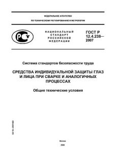 ГОСТ Р 12.4.238-2007