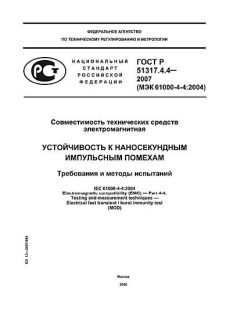 ГОСТ Р 51317.4.4-2007