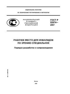 ГОСТ Р 52874-2007