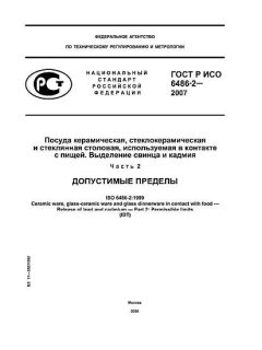 ГОСТ Р ИСО 6486-2-2007