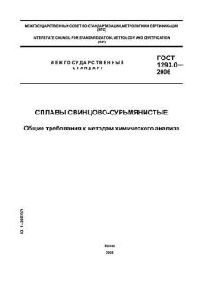 ГОСТ 1293.0-2006