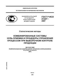 ГОСТ Р ИСО 21247-2007