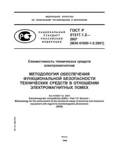 ГОСТ Р 51317.1.2-2007