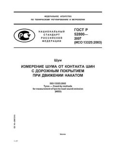 ГОСТ Р 52800-2007