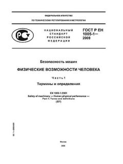 ГОСТ Р ЕН 1005-1-2008