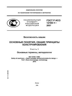 ГОСТ Р ИСО 12100-1-2007