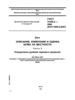 ГОСТ 31296.2-2006