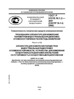 ГОСТ Р 51318.16.1.2-2007