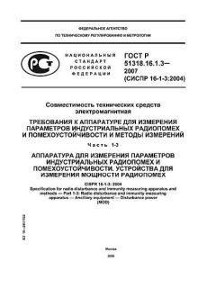 ГОСТ Р 51318.16.1.3-2007