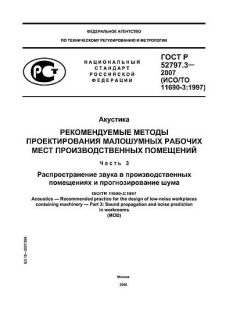 ГОСТ Р 52797.3-2007