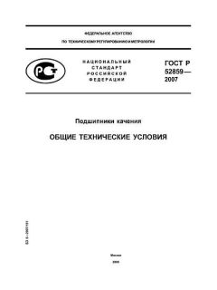 ГОСТ Р 52859-2007