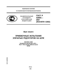 ГОСТ Р 52895-2007