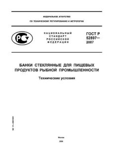 ГОСТ Р 52897-2007