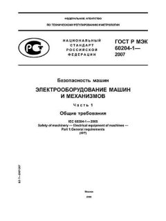 ГОСТ Р МЭК 60204-1-2007