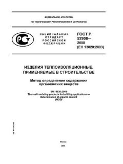 ГОСТ Р 52908-2008