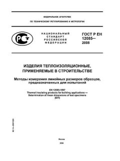 ГОСТ Р ЕН 12085-2008