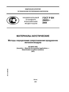 ГОСТ Р ЕН 29053-2008