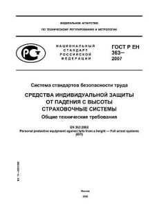 ГОСТ Р ЕН 363-2007