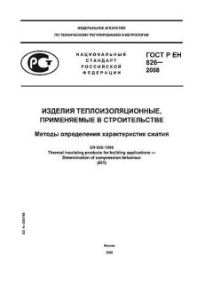 ГОСТ Р ЕН 826-2008