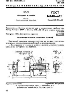 ГОСТ 14740-69