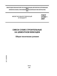 ГОСТ 31357-2007