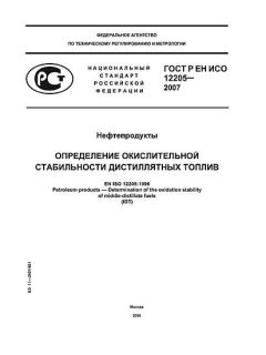 ГОСТ Р ЕН ИСО 12205-2007