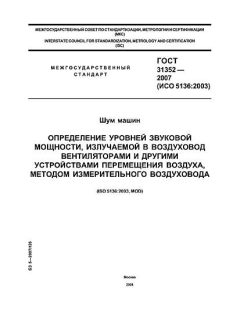 ГОСТ 31352-2007