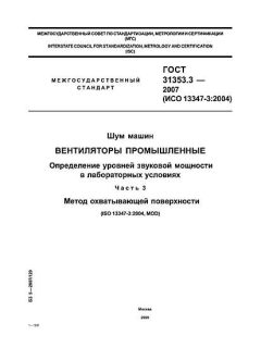 ГОСТ 31353.3-2007