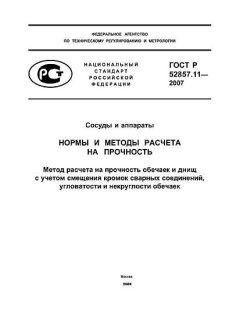 ГОСТ Р 52857.11-2007