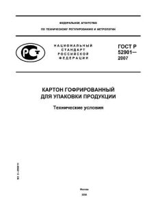 ГОСТ Р 52901-2007