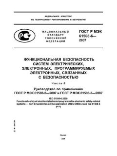 ГОСТ Р МЭК 61508-6-2007