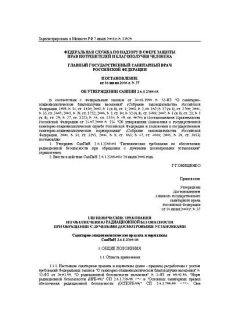 СанПиН 2.6.1.2369-08