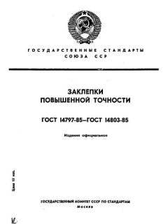 ГОСТ 14797-85