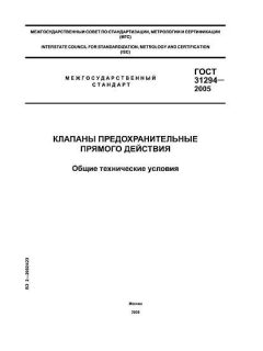 ГОСТ 31294-2005