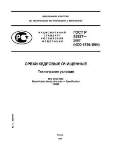 ГОСТ Р 52827-2007