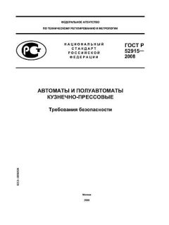 ГОСТ Р 52915-2008