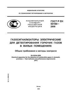 ГОСТ Р ЕН 50194-2008