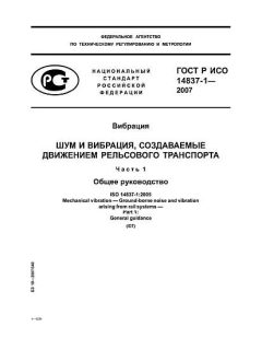 ГОСТ Р ИСО 14837-1-2007