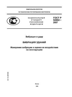 ГОСТ Р 52892-2007
