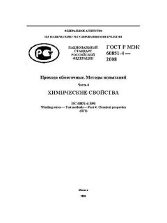 ГОСТ Р МЭК 60851-4-2008
